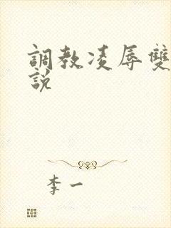 调教凌辱双性小说