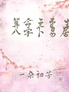 算命免费 生辰八字卜易居