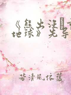 《熊出没·重返地球》先导预告片