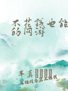 不花钱也能玩好的网游