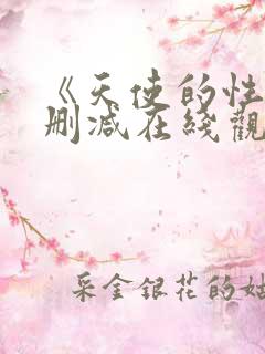 《天使的性》未删减在线观看