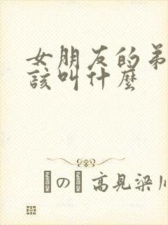 女朋友的弟弟应该叫什么