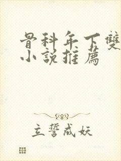 骨科年下双男主小说推荐