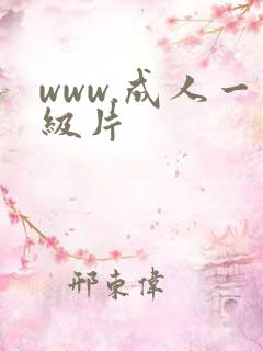 www.成人一级片