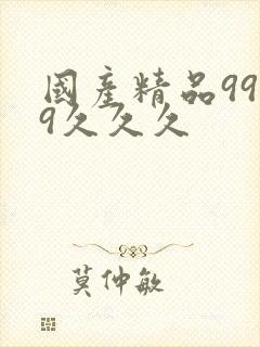 国产精品9999久久久