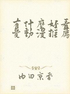 有什么好看的恋爱动漫推荐一下