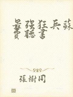 最强狂兵苏锐免费听书