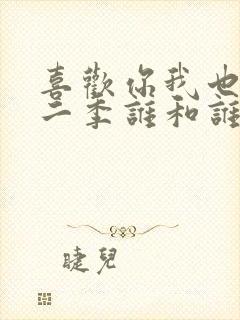 喜欢你我也是第二季谁和谁在一起了