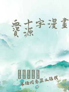 血十字漫画美漫资源