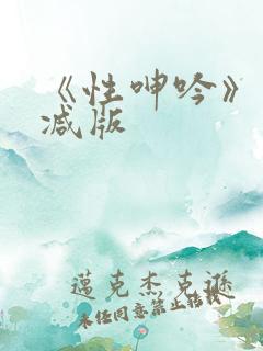 《性呻吟》未删减版