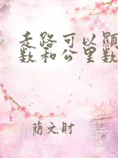 走路可以显示步数和公里数的软件