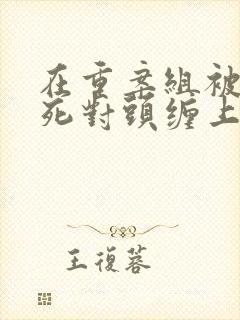 在重案组被亲哥死对头缠上