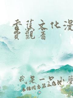 香蕉文化漫画免费观着