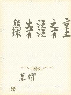 熊出没之重返地球有没有上映