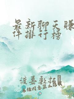 最新聊天赚钱软件排行榜