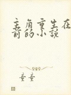 主角重生在高考前的小说