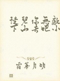 徒儿你无敌了,下山去吧小说完整版