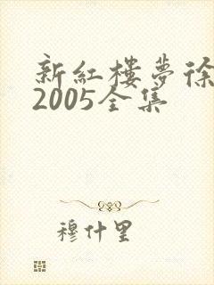 新红楼梦徐锦江2005全集