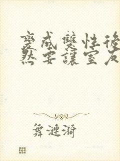 变成双性后,当然要让室友爽一爽啊(总受np