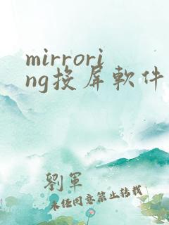 mirroring投屏软件