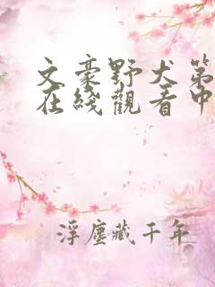 文豪野犬第二季在线观看中文版免费