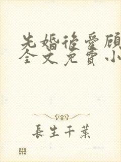 先婚后爱顾安然全文免费小说