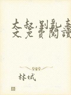 大叔,别乱来全文免费阅读