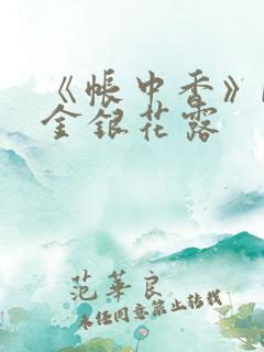 《帐中香》by金银花露