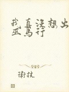 我真没想出名啊巫马行