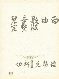 儿童歌曲白龙马完整版