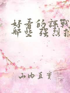 好看的谍战剧有哪些 强烈推荐