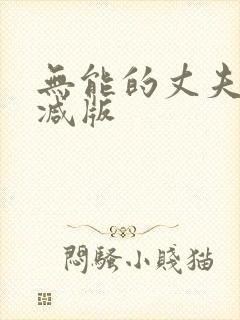 无能的丈夫未删减版