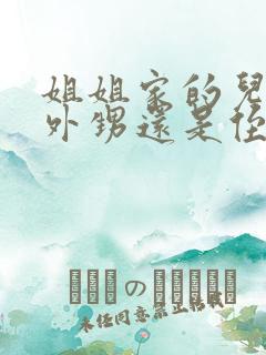 姐姐家的儿子叫外甥还是侄子