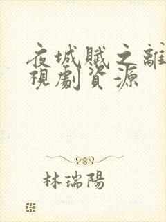 夜城赋之离生电视剧资源