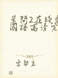 叶问2在线观看国语高清完整版