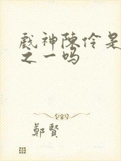 戏神陈伶是灾厄之一吗