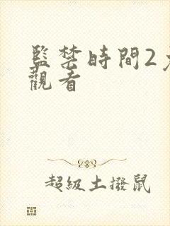 监禁时间2免费观看