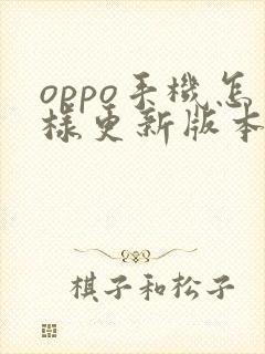 oppo手机怎样更新版本