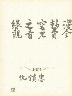 缘之空动漫在线观看免费全集免费