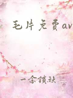 毛片免费av