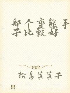 哪个变态手游盒子比较好