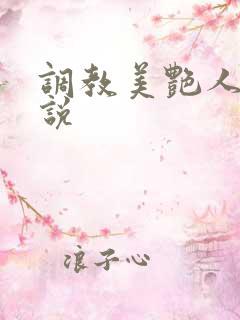 调教美艳人妻小说