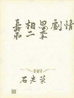 长相思剧情介绍第二季