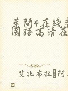 叶问4在线观看国语高清在