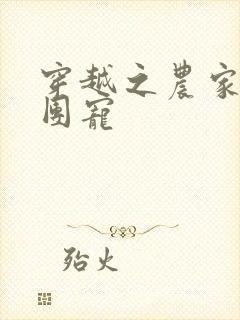 穿越之农家女是团宠