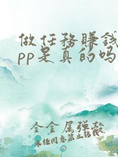 做任务赚钱的app是真的吗