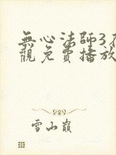 无心法师3在线观免费播放