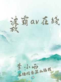 波霸av在线播放