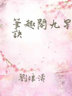 笔趣阁九星霸体诀