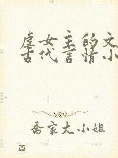 虐女主的文笔好古代言情小说推荐